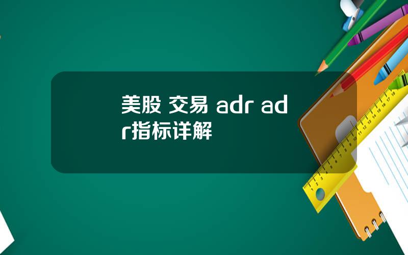 美股 交易 adr adr指标详解